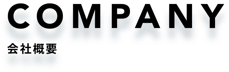 COMPANY 会社情報