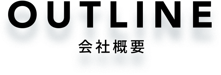OUTLINE 会社概要