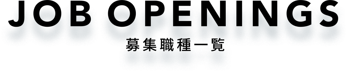 JOB OPENINGS 募集職種一覧