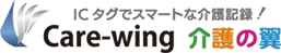 ICタグでスマートな介護記録! Care-wing 介護の翼